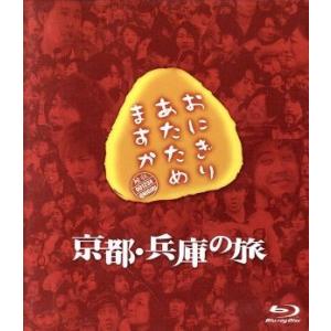 おにぎりあたためますか 京都兵庫の旅 (Blu-ray Disc) 大泉洋/戸次重幸