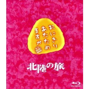 おにぎりあたためますか　北陸の旅（Ｂｌｕ−ｒａｙ　Ｄｉｓｃ）／大泉洋／戸次重幸