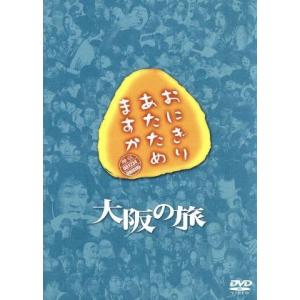 おにぎりあたためますか 大阪の旅/大泉洋/戸次重幸
