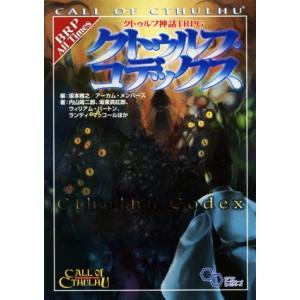 クトゥルフ神話TRPG クトゥルフ・コデックスの高価買取価格