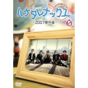 ハナタレナックス 第5滴 2007傑作選/TEAM NACS大泉洋森崎博之安田顕