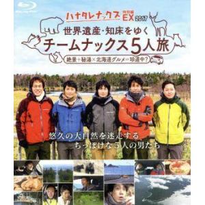 ハナタレナックス EX 2017 「世界遺産・知床をゆく チームナックス5人旅」(Blu-ray Disc)/TEAM NACS,