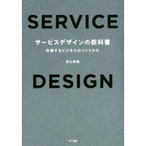 サービスデザインの教科書 共創するビジネスのつくりかた／武山政直(著者)