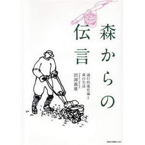 森からの伝言 退行的進化論と森の生活 NEKO MOOK2620/田渕義雄(著者)