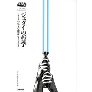 スター・ウォーズ ジェダイの哲学 フォースの導きで運命を全うせよ/ジャン・クー・ヤーガ(著者)