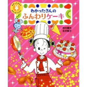 わかったさんのふんわりケーキ わかったさんとおかしをつくろう！ わかったさんのおかしシリーズ／寺村輝...