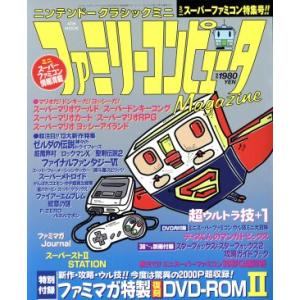ニンテンドークラシックミニ ファミリーコンピュータMagazine ミニスーパーファミコン特集号!! ATM MOOK/ア