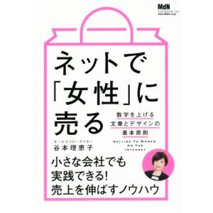 ネットで「女性」に売る 数字を上げる文章とデザインの基本原則/谷本理恵子(著者)