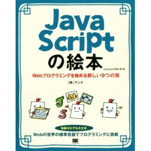 JavaScriptの絵本 第2版 Webプログラミングを始める新しい9つの扉/株式会社アンク(著者...