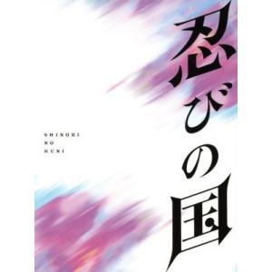 「忍びの国」豪華メモリアルＢＯＸ（Ｂｌｕ−ｒａｙ　Ｄｉｓｃ）／大野智,石原さとみ,鈴木亮平,中村義洋...