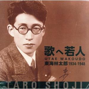 歌へ若人 東海林太郎 1934-1948/東海林太郎の商品画像