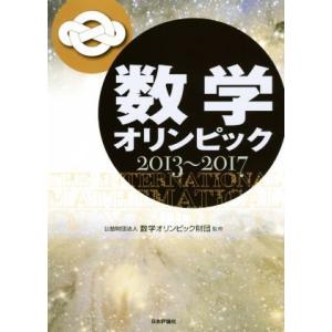 数学オリンピック(２０１３〜２０１７)／数学オリンピック財団