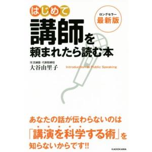 はじめて講師を頼まれたら読む本　最新版／大谷由里子(著者)