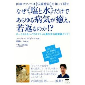 なぜ《塩と水》だけであらゆる病気が癒え、若返るのか!? 医療マフィアは【伝統療法】を知って隠す ロー...