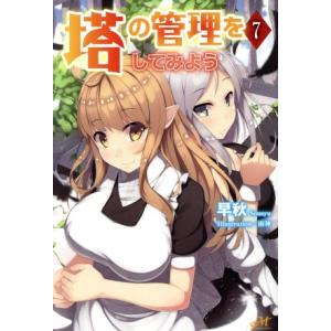 塔の管理をしてみよう(7) モーニングスターブックス/早秋(著者),雨神