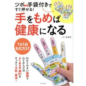 手をもめば健康になる ツボmap手袋付きですぐ押せる！/五十嵐康彦(著者)