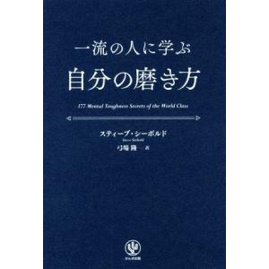 一流の人に学ぶ自分の磨き方/スティーブ・シーボルド(著者),弓場隆(訳者)