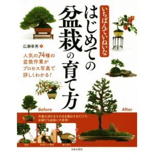 いちばんていねいなはじめての盆栽の育て方 人気の74種の盆栽作業がプロセス写真で詳しくわかる/広瀬幸...