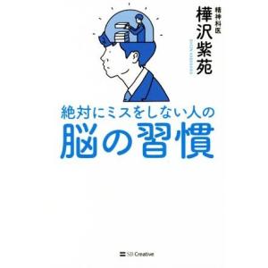 絶対にミスをしない人の脳の習慣/樺沢紫苑(著者)