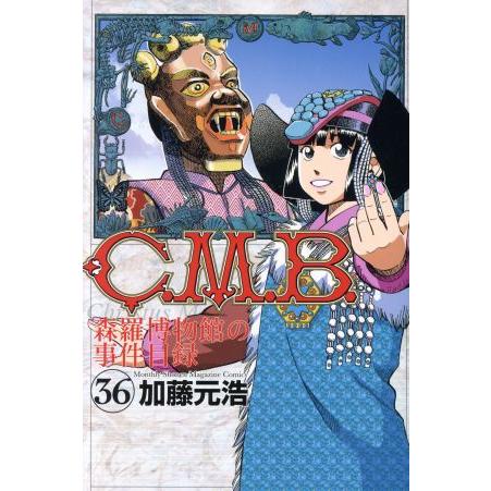 C.M.B. 森羅博物館の事件目録(36) マガジンKC/加藤元浩(著者)