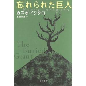 忘れられた巨人 ハヤカワepi文庫/カズオ・イシグロ(著者),土屋政雄(訳者)