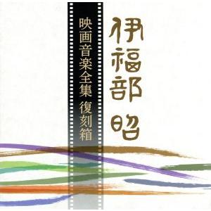 伊福部昭 映画音楽全集 復刻箱(完全限定生産盤)/伊福部昭 : ブックオフ