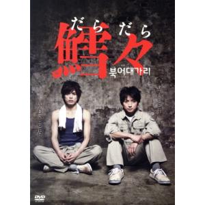 鱈々 (だらだら) 藤原竜也山本裕典中村ゆり - 最安値・価格比較
