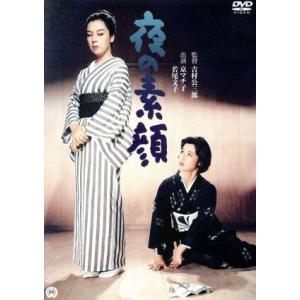 夜の素顔／京マチ子,若尾文子,細川ちか子,吉村公三郎（監督）