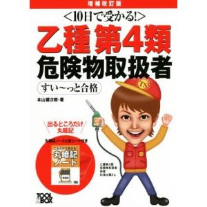 10日で受かる！ 乙種第4類危険物取扱者すい〜っと合格 増補改訂版/本山健次郎(著者)