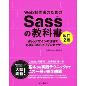 Ｗｅｂ制作者のためのＳａｓｓの教科書　改訂２版 Ｗｅｂデザインの現場で必須のＣＳＳプリプロセッサ／平...