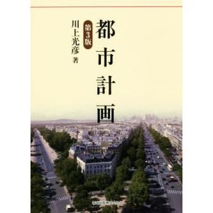 都市計画　第３版／川上光彦(著者)