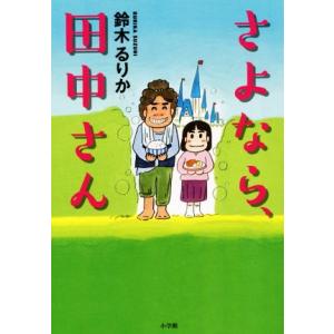 さよなら、田中さん/鈴木るりか(著者)
