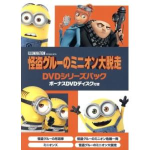 おまけDVD付】新品 怪盗グルーの月泥棒・ミニオン危機一発・ミニオン大