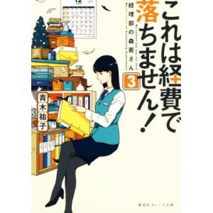 これは経費で落ちません！(3) 経理部の森若さん 集英社オレンジ文庫/青木祐子(著者)