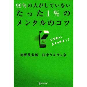 99%の人がしていない たった1%のメンタルのコツ/河野英太郎,田中ウルヴェ京【著】