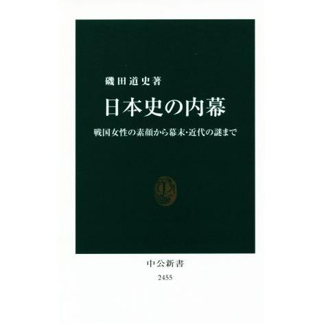 日本史の内幕 戦国女性の素顔から幕末・近代の謎まで 中公新書2455/磯田道史(著者)