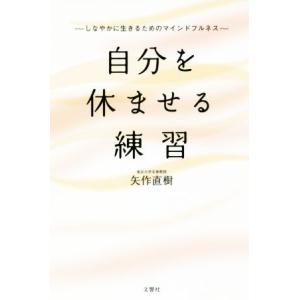 自分を休ませる練習 しなやかに生きるためのマインドフルネス 矢作直樹 Bk Bookfanプレミアム 通販 Yahoo ショッピング