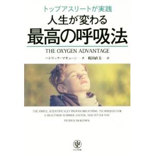 トップアスリートが実践　人生がかわる最高の呼吸法／パトリック・マキューン(著者),桜田直美(訳者)