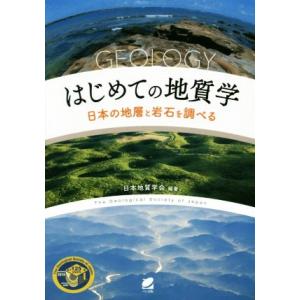 はじめての地質学 日本の地層と岩石を調べる/日本地質学会(著者)