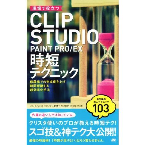 現場で役立つＣＬＩＰ　ＳＴＵＤＩＯ　ＰＡＩＮＴ　ＰＲＯ／ＥＸ　時短テクニック／ぶひぃ(著者),ねぐら...