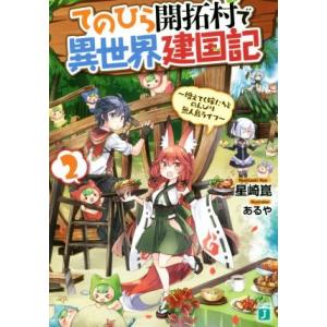 てのひら開拓村で異世界建国記(２) 増えてく嫁たちとのんびり無人島ライフ ＭＦ文庫Ｊ／星崎崑(著者)...