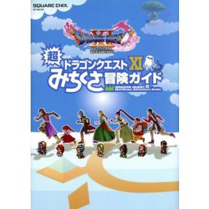 ＰＳ４／ニンテンドー３ＤＳ　ドラゴンクエストXI　超みちくさ冒険ガイド ＳＥ−ＭＯＯＫ／スクウェア・...