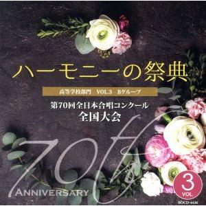 2017 ハーモニーの祭典 高等学校部門 Vol...の商品画像