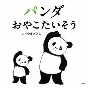 パンダおやこたいそう 講談社の幼児えほん/いりやまさとし(著者)