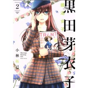 黒田芽衣子 〜婚渇女子〜(2) ヤングキングC/小林拓己(著者)