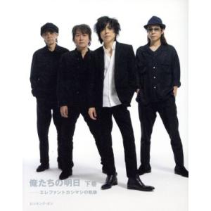 俺たちの明日 エレファントカシマシの軌跡 下巻/宮本浩次 : bookfan