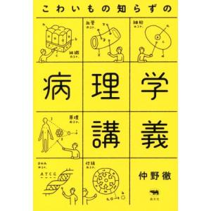 こわいもの知らずの病理学講義／仲野徹(著者)