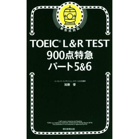 TOEIC L&amp;R TEST 900点特急 パート5&amp;6 新形式対応/加藤優(著者)