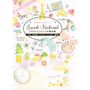 手描きでかわいい Sweet&Natural イラストとフォントの素材集 水彩・色鉛筆・パステル・クレヨン・線画/中島