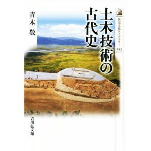 土木技術の古代史 歴史文化ライブラリー４５３／青木敬(著者)